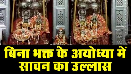 सोशल डिस्टेंस के साथ झूला झूल रही सरकार, बिना भक्त के अयोध्या में सावन का उल्लास