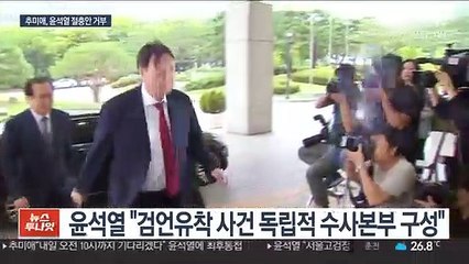 윤석열, 독립수사본부 건의…추미애, 즉각 거부