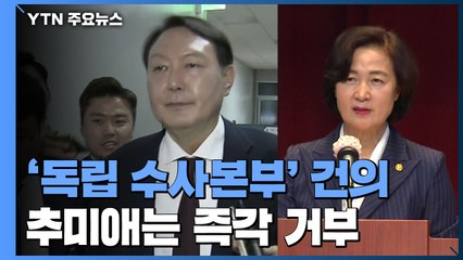 윤석열 "독립적 수사본부 구성" 건의...추미애 "지시 이행 아냐" 즉각 거부 / YTN