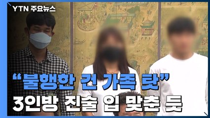 [단독] "불행 원인은 가족"...'경주시청 3인방' 입 맞춘 듯 / YTN