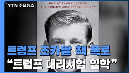 트럼프 조카딸 "트럼프, 대리시험 통해 와튼스쿨 편입" / YTN