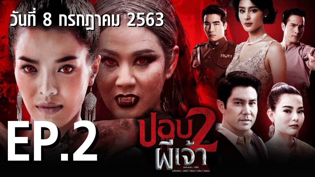 ปอบผีเจ้า ภาค 2  EP.2 ตอนที่.2 ย้อนหลัง วันที่ 8 กรกฎาคม 2563