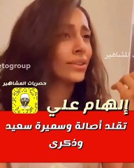 إلهام علي تستعرض موهبتها وتقلد أصالة وسميرة سعيد وذكرى