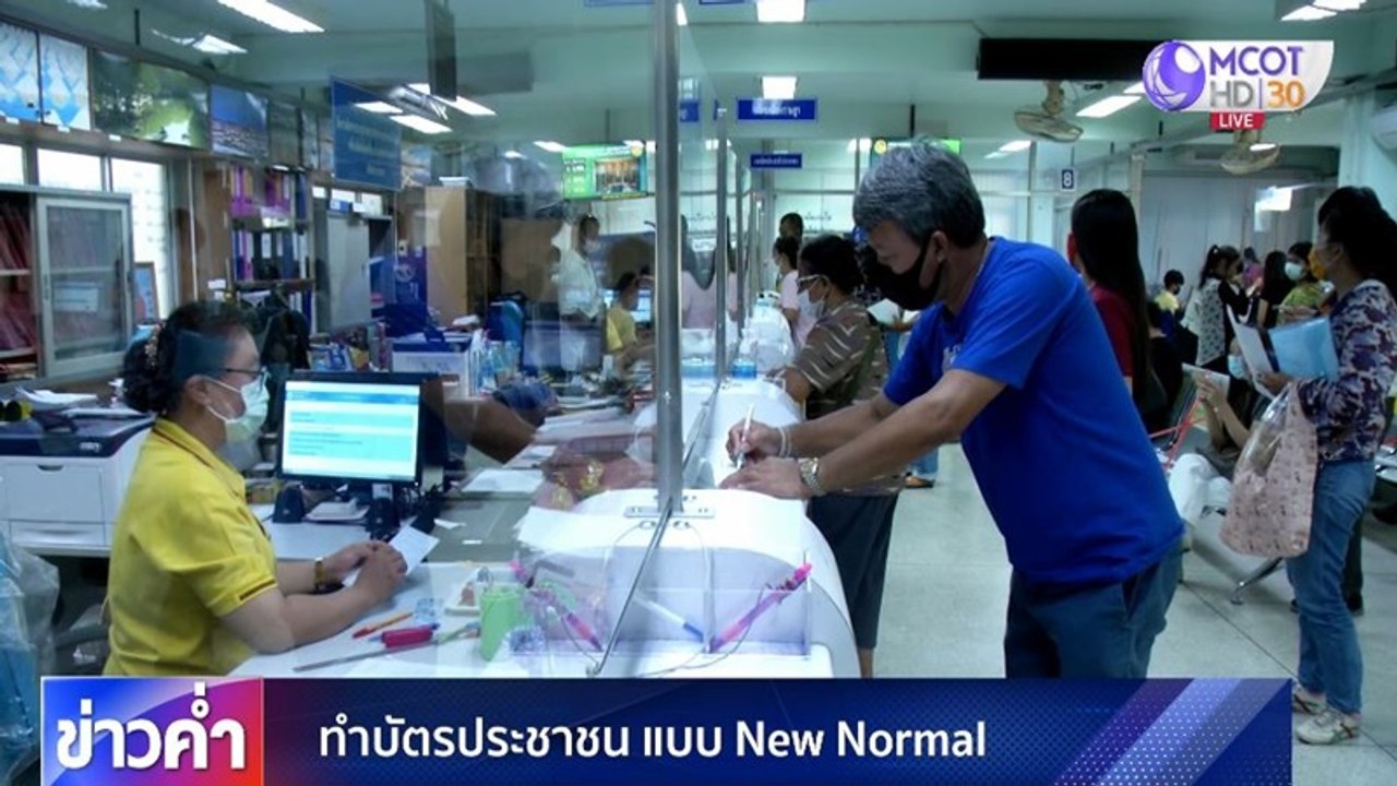 ทำบัตรประชาชนแบบ New Normal