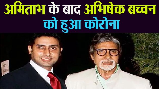 Amitabh Bachchan के बाद Abhishek Bachchan भी कोरोना पॉजिटिव | वनइंडिया हिंदी