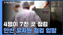 고작 4명이 7천 곳 위생 점검...안산 유치원 점검 '엉망' / YTN