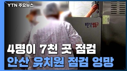 고작 4명이 7천 곳 위생 점검...안산 유치원 점검 '엉망' / YTN