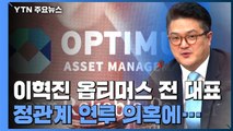 '정관계 연루 의혹' 옵티머스 전 대표 