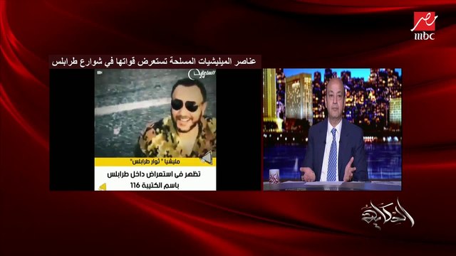 عمرو أديب: أردوغان خد فلوس من القطريين والوفاق الليبية عشان يقبض المرتزقة.. وخنسر فلوس منهم