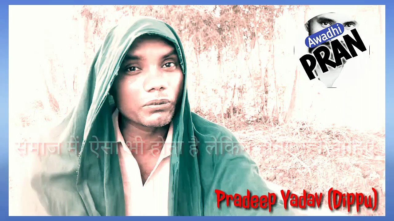खा पिया चौड़े से मर जा तो लौडें से पूत | Awadhi Comedy Vedio Pradeep Yadav (Dippu) | Awadhi PRAN |