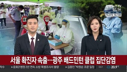 서울·광주 확산 지속…광주 배드민턴 클럽 확진
