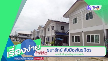 ธนารักษ์ จับมือพันธมิตร ยกระดับที่อยู่อาศัยชุมชนบ่อฝรั่ง (8ก.ค.63) เรื่องง่ายใกล้ตัว | 9 MCOT HD