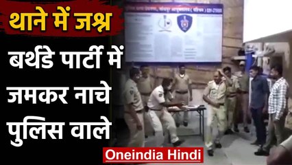 Rajasthan में थाने में हुई बर्थडे पार्टी, लोक कलाकारों की धुन पर जमकर नाची खाकी | वनइंडिया हिंदी