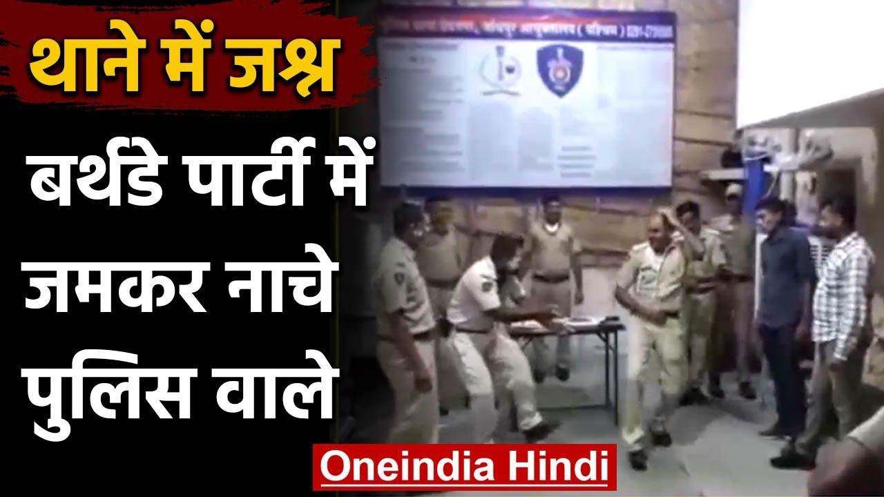 Rajasthan में थाने में हुई बर्थडे पार्टी, लोक कलाकारों की धुन पर जमकर नाची खाकी | वनइंडिया हिंदी