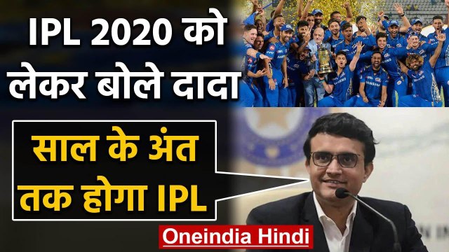 BCCI President Sourav Ganguly clears all doubt on IPL 2020 host | वनइंडिया हिंदी