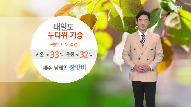 [날씨] 내일도 무더위 기승...제주·남해안 장맛비 / YTN