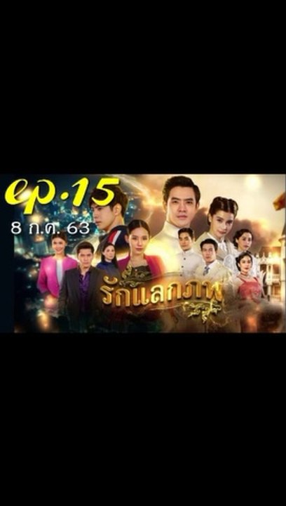 รักแลกภพ EP.15 (ตอนที่ 15) ย้อนหลัง วันที่ 8 กรกฎาคม 2563 / รักแลกภพ EP.15 (ตอนที่ 15) ย้อนหลัง วันที่ 8 กรกฎาคม 2563