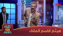 إحسان دعدوش لو علي قاسم الملاك فاز بالتحدي؟