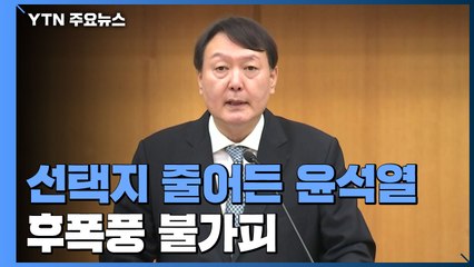 윤석열 '더 줄어든' 선택지...후폭풍 불가피 / YTN