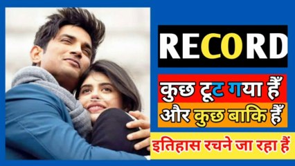 Dil bechara ने  काफ़ी record banaya है और काफ़ी रिकॉर्ड तोड़ने वाला है. अब ये फ़िल्म इतिहास रचेगा.