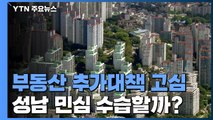 성난 민심 수습할 부동산 추가대책 막판 고심 / YTN
