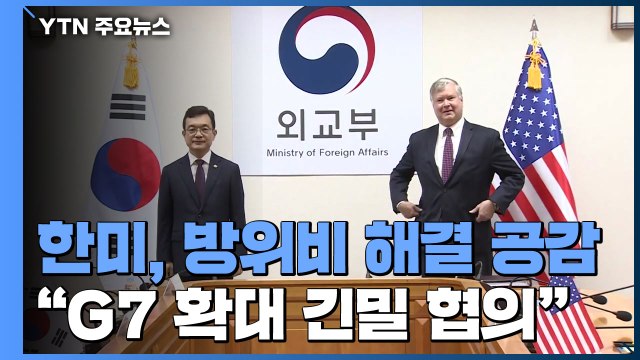 한미, 방위비 조속 해결 공감... G7 확대 긴밀 협의 / YTN