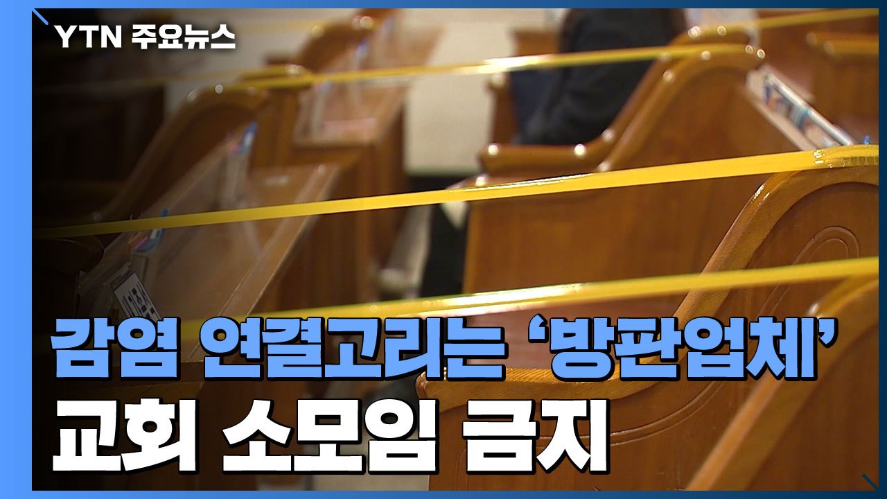 전국 집단감염 연결고리는 방판업체...10일부터 교회 소모임 등 금지 / YTN