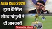 BCCI president Sourav Ganguly announces cancellation of Asia Cup 2020 | वनइंडिया हिंदी