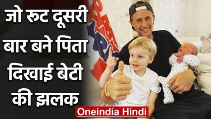 England’s Test captain Joe Root has become a father for the second time | वनइंडिया हिंदी