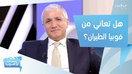 نصائح تخلصك من فوبيا الطيران!
