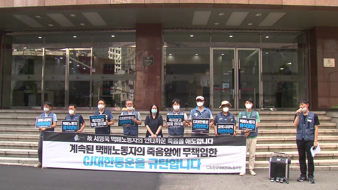 "CJ대한통운 택배기사 또 과로사...대책 마련하라" / YTN