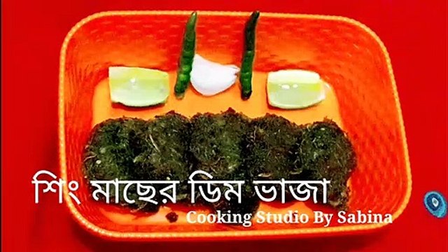 শিং মাছের ডিম সবচেয়ে বেশি মজা করে রান্নার রেসিপি | শিং মাছের ডিম ভাজি /বড়া রেসিপি ।