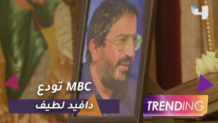 Télécharger la video: كتكريم من مجموعة MBC لأحد أفرادها المخرج والمنتج في قسم الابداع والتطوير دافيد لطيف الذي توفي بشكل مفاجىء بعد اصابته بسكته قلبية.. يتحدث عنه مدراءه وأصدقاءه بكلمات مؤثرة