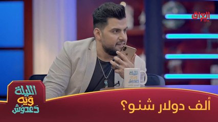 حسين غزال ودعدوش وألف دولار بفقرة سالوفة