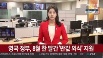 영국 정부, 8월 한 달간 '반값 외식' 지원