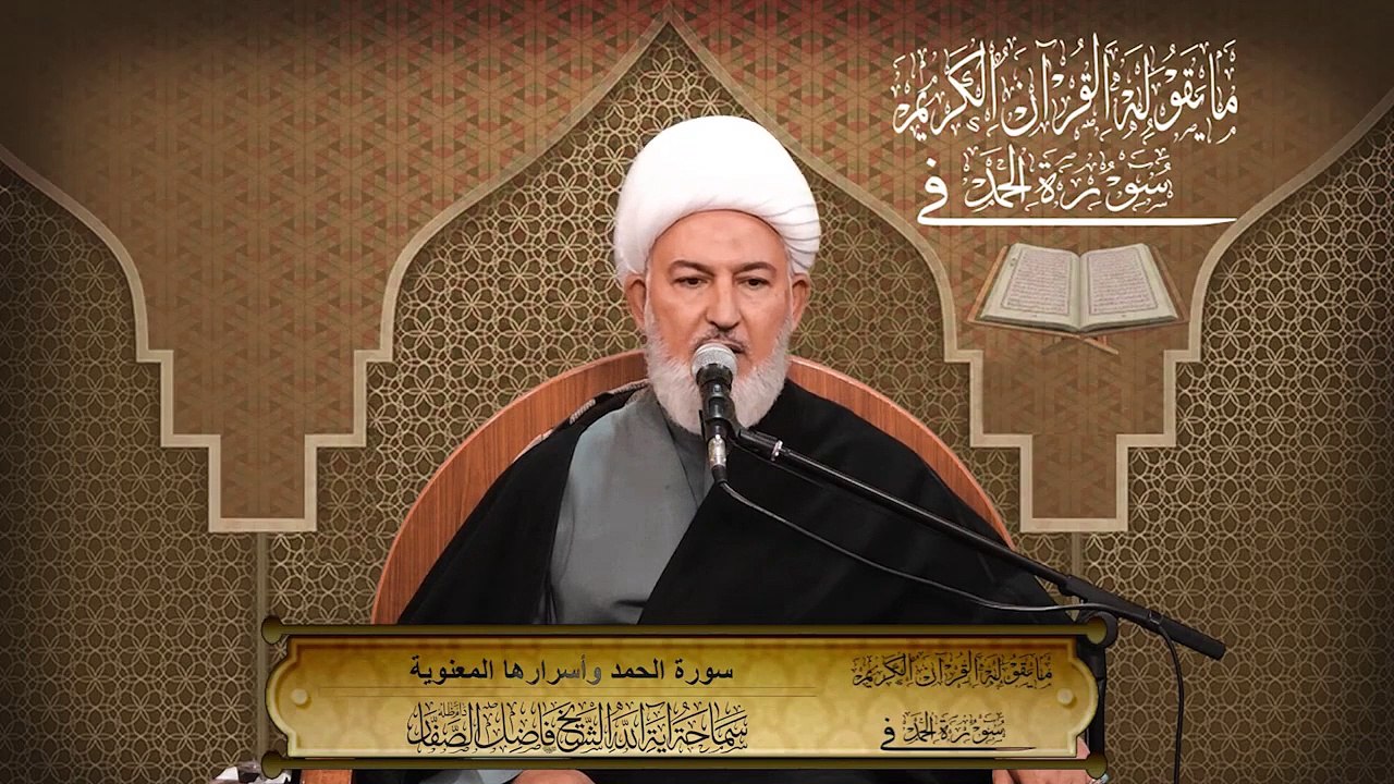 ١. مايقوله القرآن (( سورة الحمد وأسرارها المعنوية )) سماحة آية الله الشيخ فاضل الصفّار