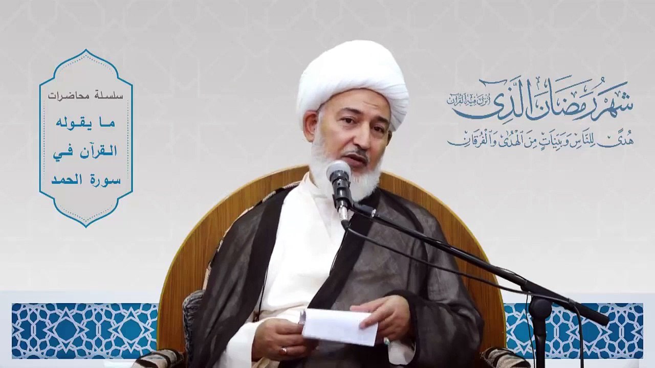 ما يقوله القرآن في سورة الحمد _26 - اسألوا الله ملح طعامكم - سماحة آية الله الشيخ فاضل الصفار