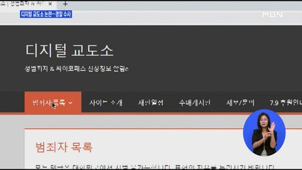 범죄자 신상 공개 '디지털 교도소'…경찰 내사 착수