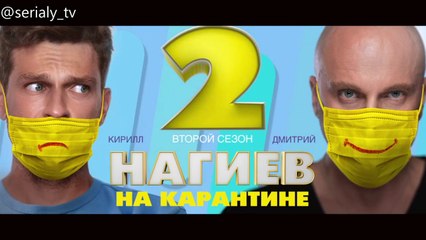 Нагиев на карантине - 2 сезон / 1 серия