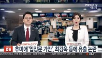 추미애 '입장문 가안', 최강욱 등에 유출 논란