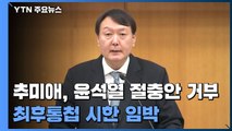 추미애, 윤석열 절충안 단칼에 거부...최후통첩 시한 임박 / YTN