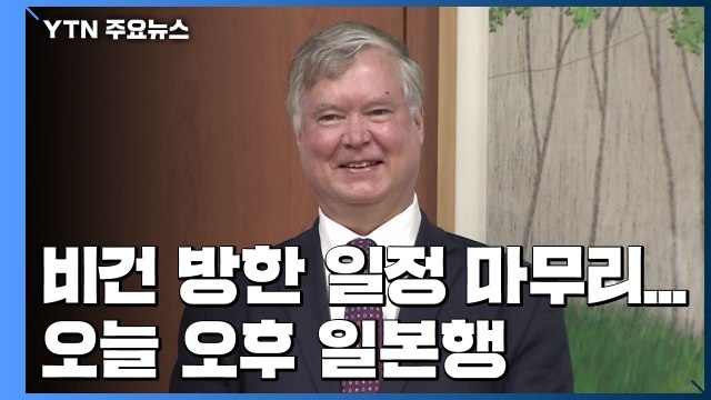 비건, 청와대서 서훈 안보실장 예방...오늘 오후 일본행 / YTN