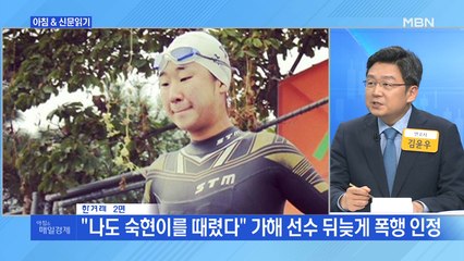 신문브리핑 1 ""나도 숙현이를 때렸다" 가해 선수 뒤늦게 폭행 인정" 외 주요기사