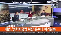 [속보] 대법 '정치자금법 위반' 은수미 파기한송