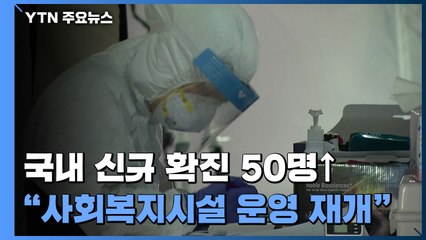 코로나19 신규 확진자 50명 ..."사회복지 시설 운영 재개" / YTN