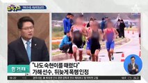 [핫플]“나도 최숙현 때렸다”…‘모두 폭행’ 뒤늦게 인정