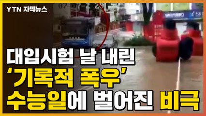 [자막뉴스] 기록적 폭우 내린 中...수능일에 벌어진 비극 / YTN