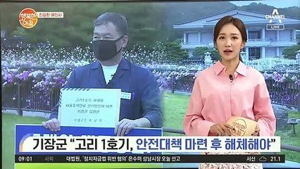 [친절한 예인씨] 기장군 "고리 1호기, 안전대책 마련 후 해체해야"