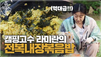 (선공개) 라미란 언니의 '전복내장볶음밥'!! 아 이건 대박이야..♥