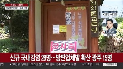 下载视频: 신규 확진 50명…광주, 감염 확산에 15명 최다